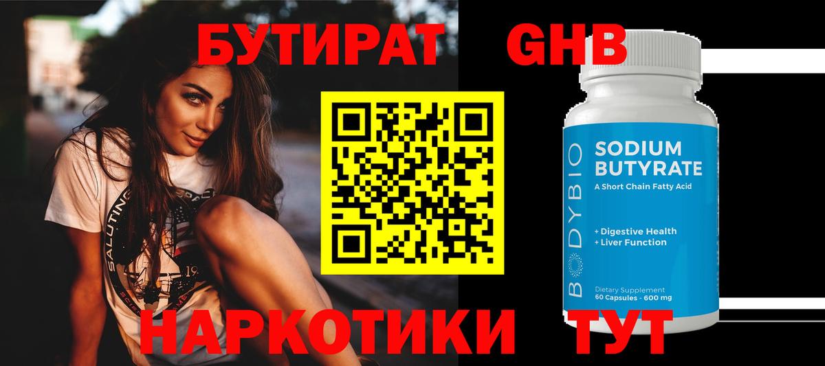 БУТИРАТ жидкий экстази Новозыбков