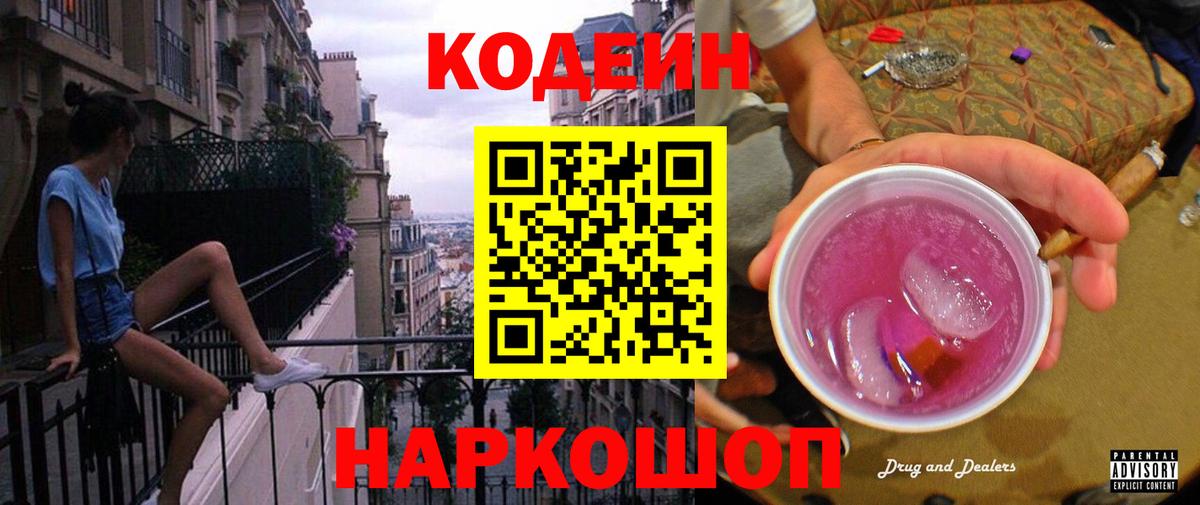 Кодеин напиток Lean (лин) Новозыбков
