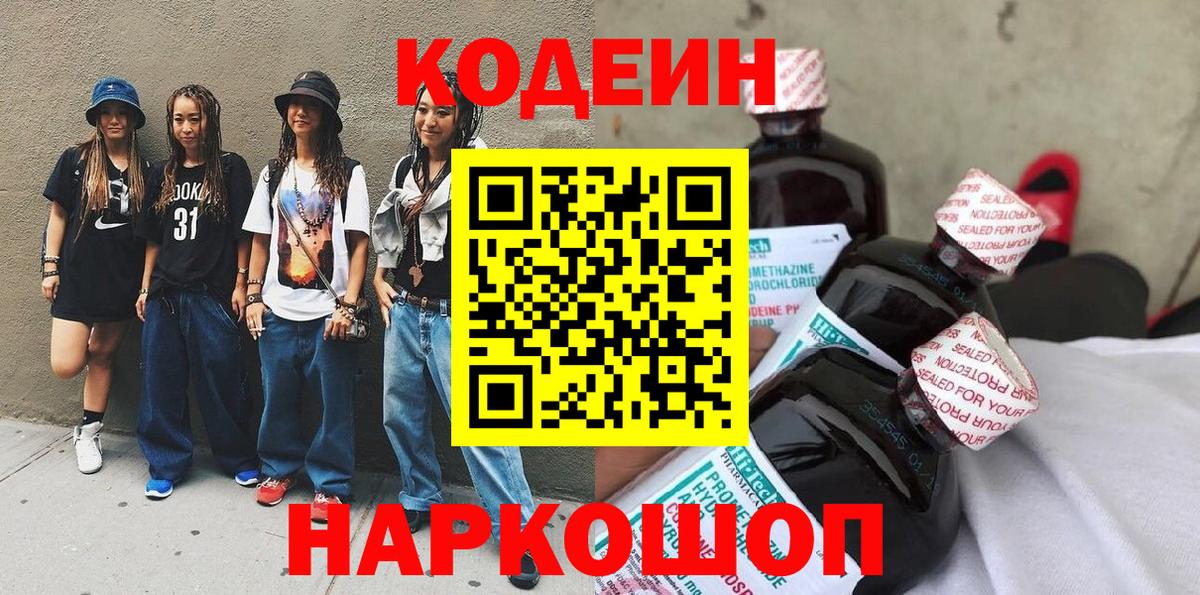 Кодеин Purple Drank  Вход с VPN  Новозыбков 